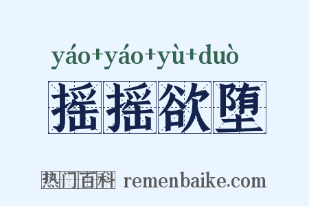 摇摇欲堕是什么意思的图片